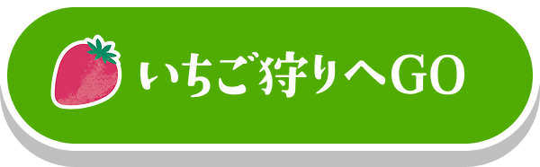 いちご狩りへゴー