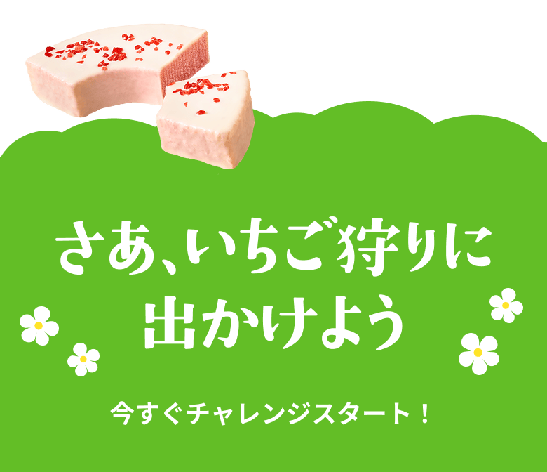 さあ、いちご狩りに出かけよう　今すぐチャレンジスタート