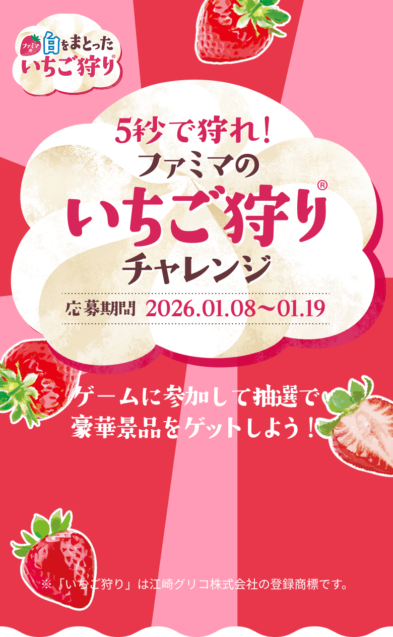 5秒で狩れ！ファミマのいちご狩りチャレンジ。応募期間2026年1月8日〜1月19日。ゲームに参加して抽選に応募しよう！