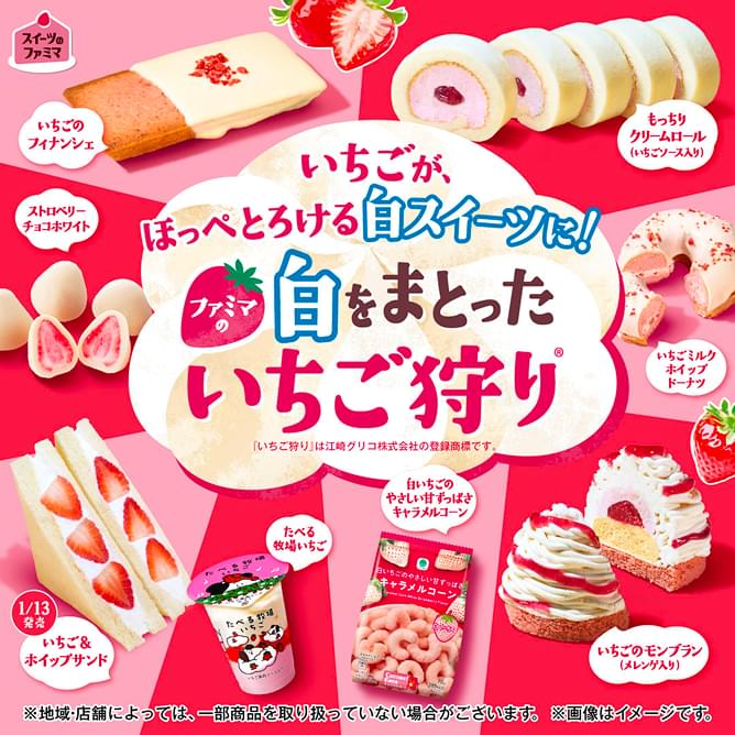 いちごが、ほっぺとろける白スイーツに！ファミマの白をまとったいちご狩り