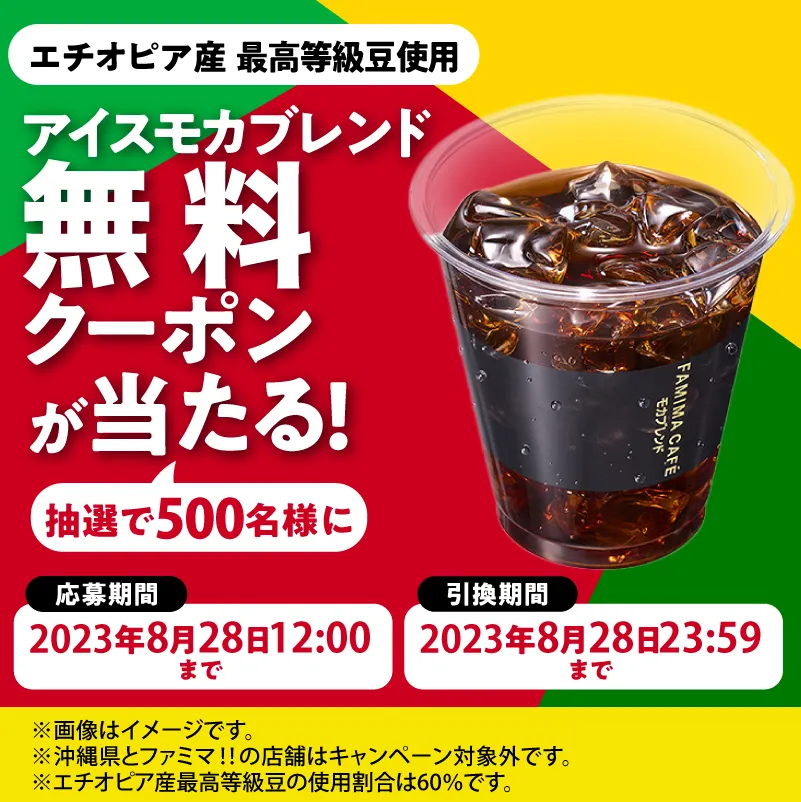 抽選で500名様にアイスモカブレンドの無料クーポンが当たる！