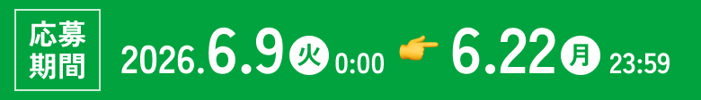 応募期間 2026年6月1日から6月14日まで