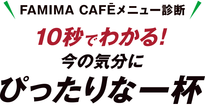 FAMIMA CAFĒメニュー診断 10秒でわかる！今の気分にぴったりな一杯診断