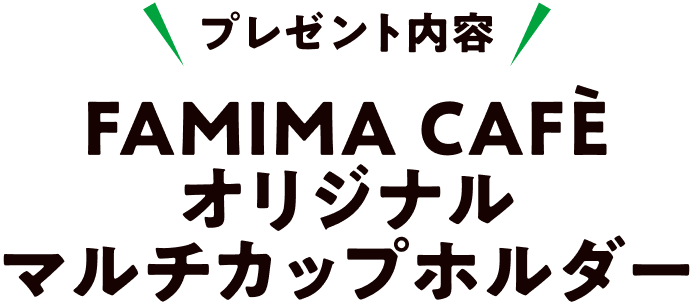 プレゼント内容 FAMIMA CAFÈ オリジナル マルチカップホルダー