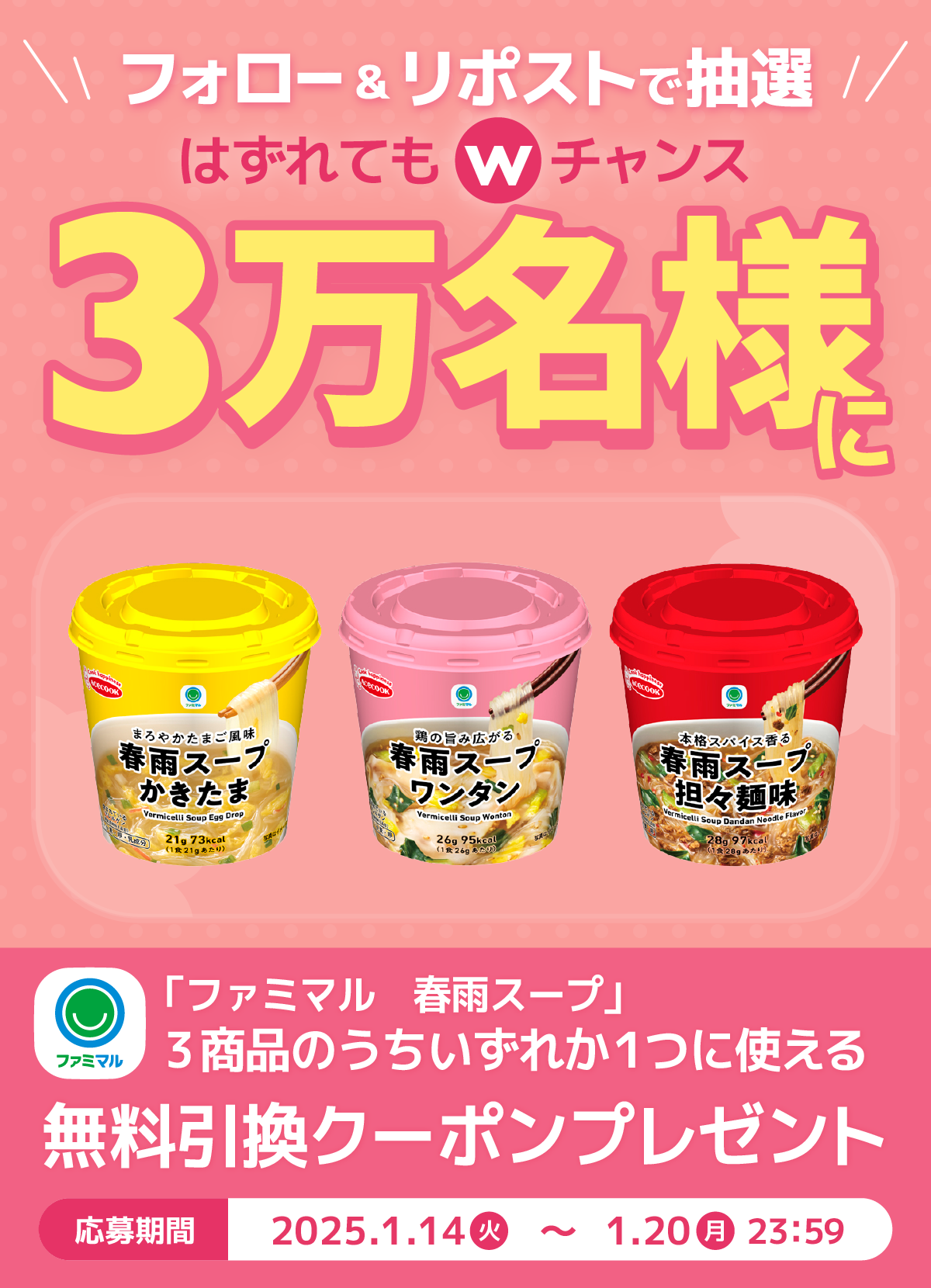 フォロー&リポストで抽選で30000名様に「ファミマル　春雨スープ」いずれか1つに使える無料引換クーポンが当たる！はずれてもWチャンス