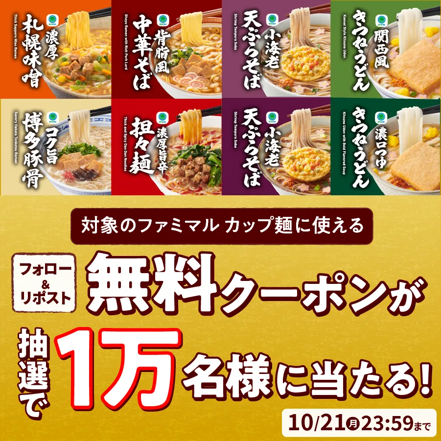 フォロー＆リポストで参加！対象のファミマルカップ麺に使える無料クーポンが抽選で1万名様に当たる！