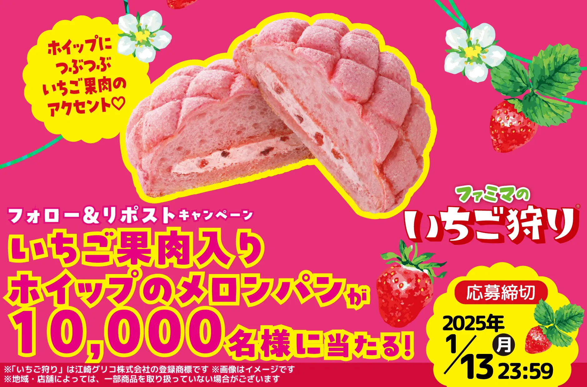 ファミマのいちご狩りキャンペーン