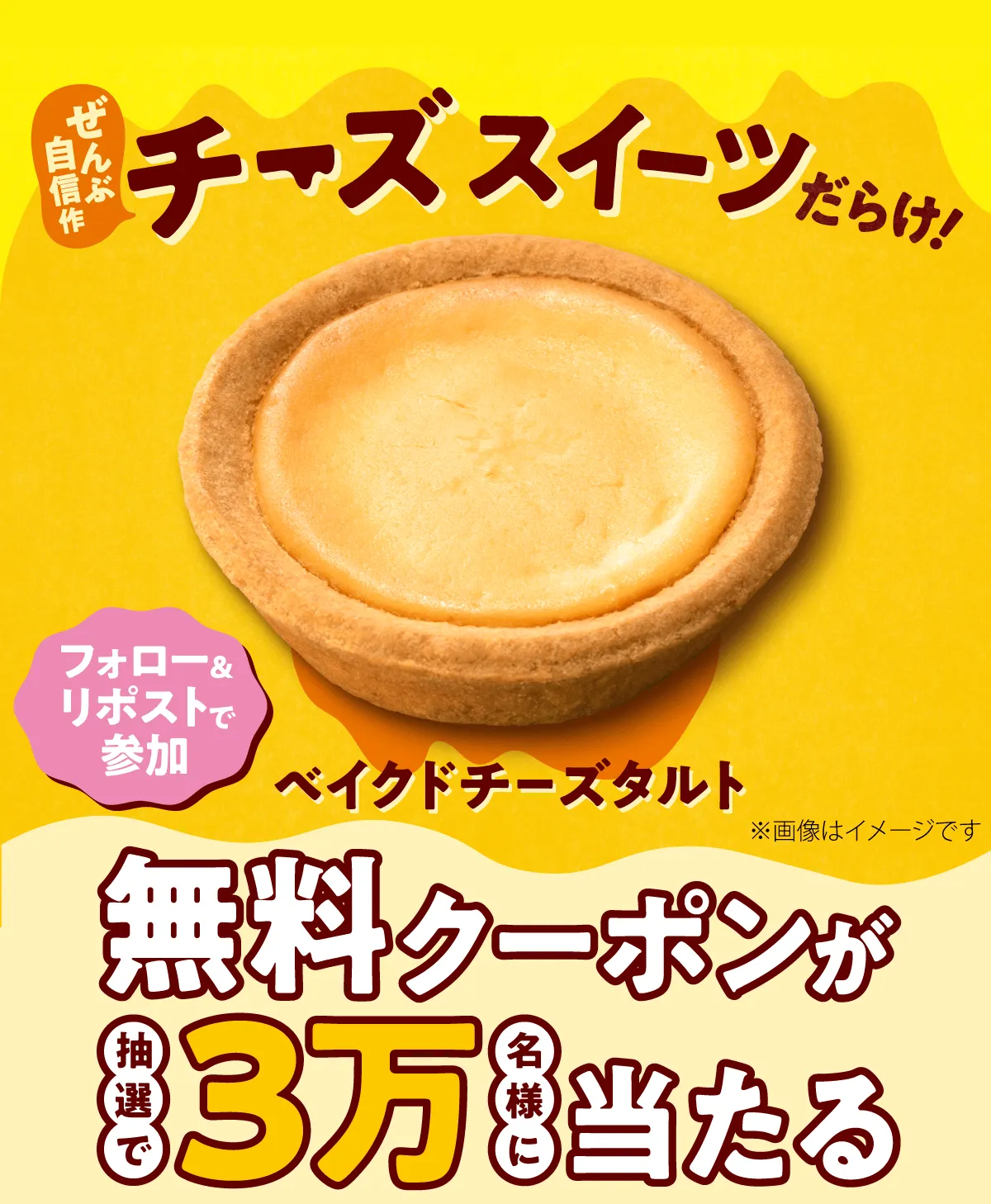 フォロー&リポストで抽選で30000名様に「チーズスイーツだらけ　ベイクドチーズタルト　無料クーポンが当たる」キャンペーン!はずれてもWチャンス
