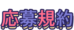 応募規約