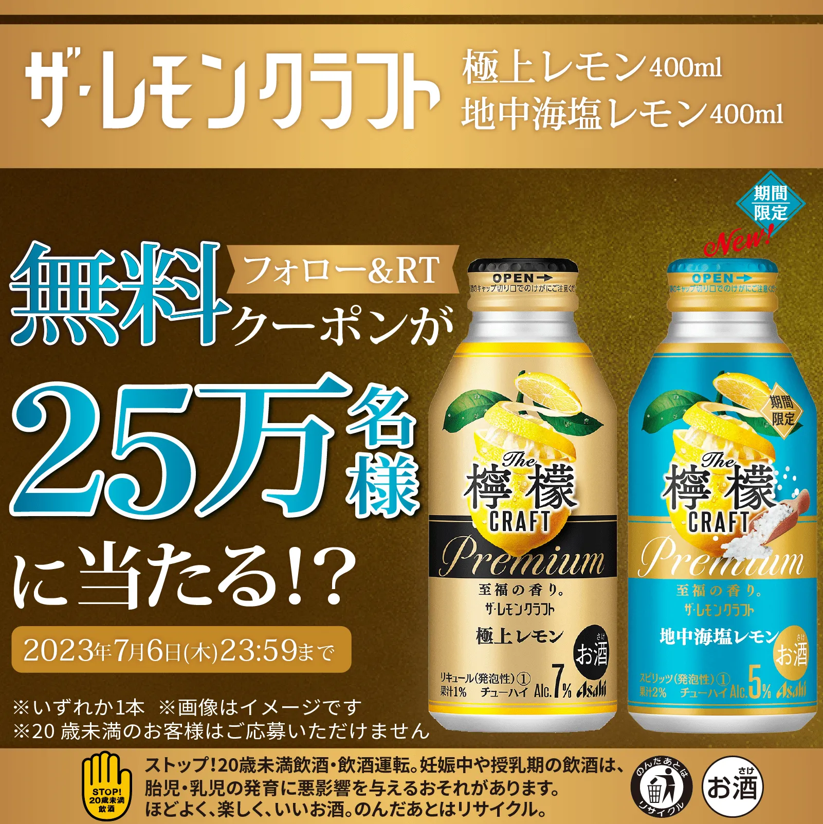 抽選で25万名様にアサヒ ザ・レモンクラフトの無料引換券が当たる！