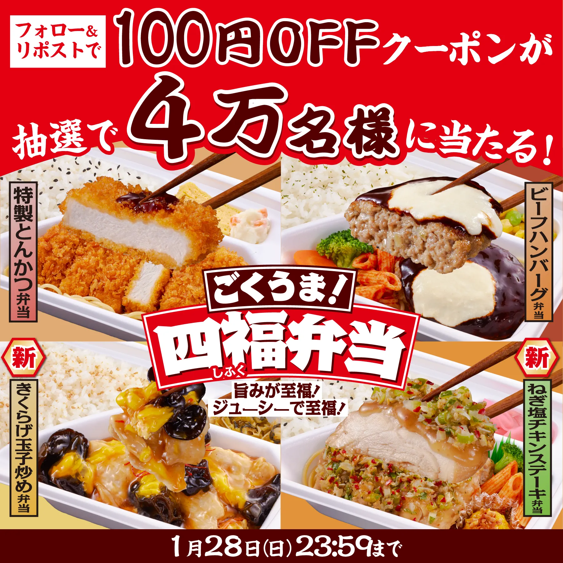 フォロー&リポストで「四福弁当」100円OFFクーポンが抽選で4万名さまに当たる！